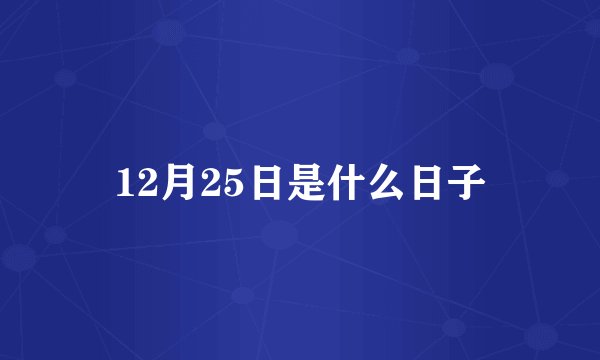 12月25日是什么日子