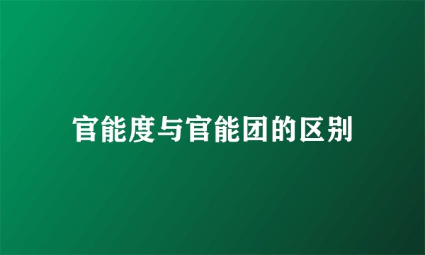 官能度与官能团的区别