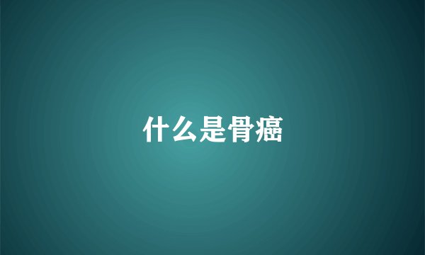 什么是骨癌