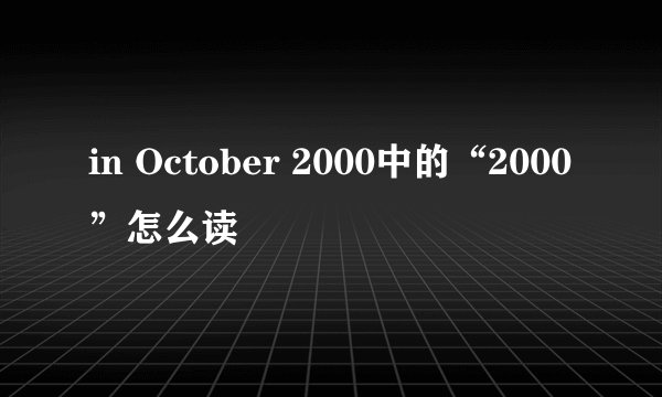 in October 2000中的“2000”怎么读