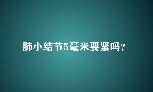 肺小结节5毫米要紧吗？