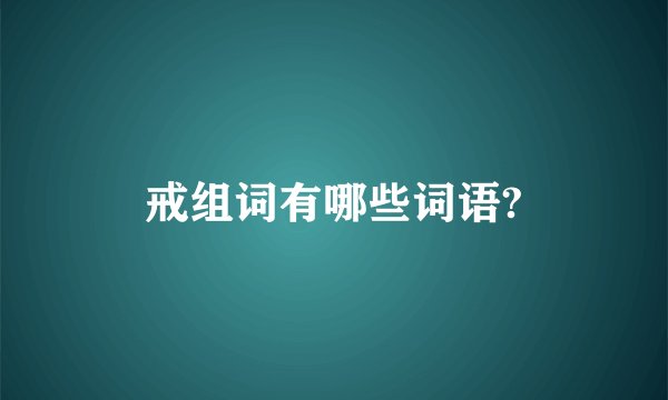 戒组词有哪些词语?