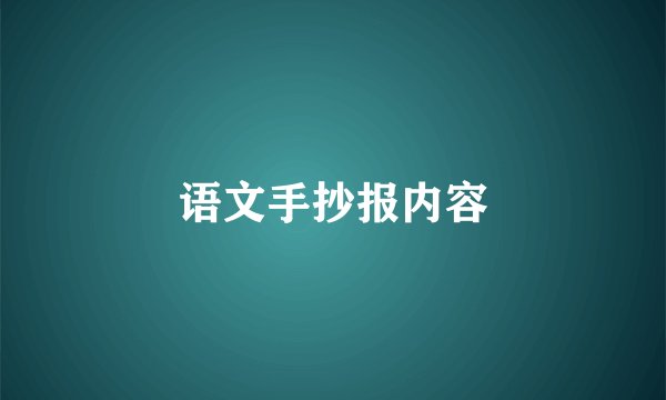语文手抄报内容