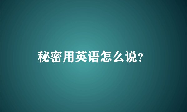 秘密用英语怎么说？