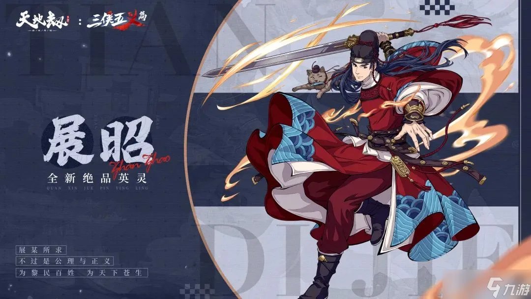 《天地劫》展昭怎么样