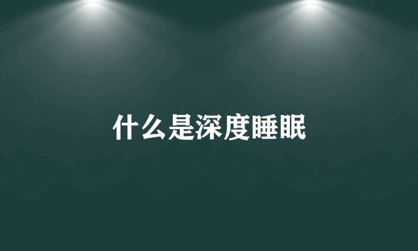 什么是深度睡眠