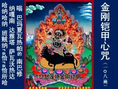 金刚铠甲心咒的铠甲心咒