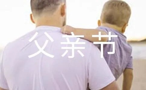 父亲节的快乐祝福语