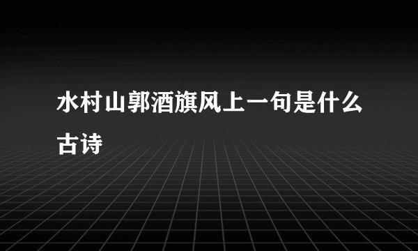 水村山郭酒旗风上一句是什么古诗