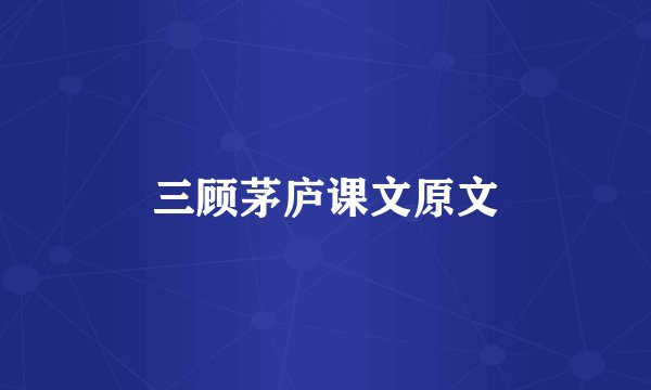 三顾茅庐课文原文