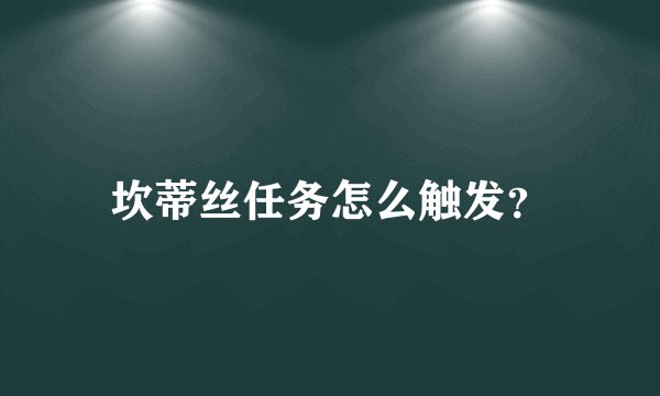 坎蒂丝任务怎么触发？