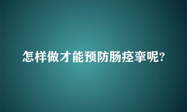 怎样做才能预防肠痉挛呢?