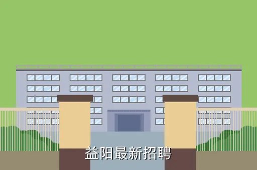 益阳招聘网站大全，益阳最新招聘