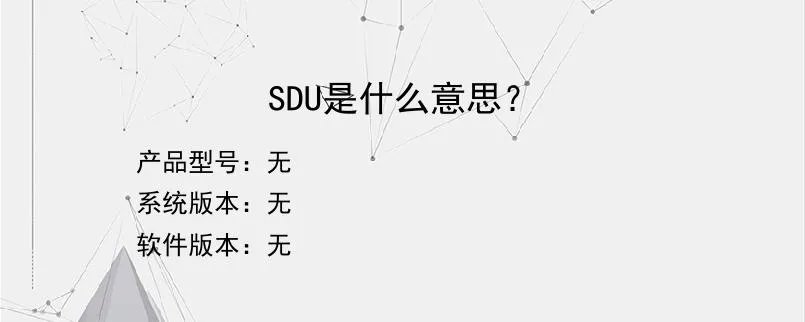 SDU是什么意思？