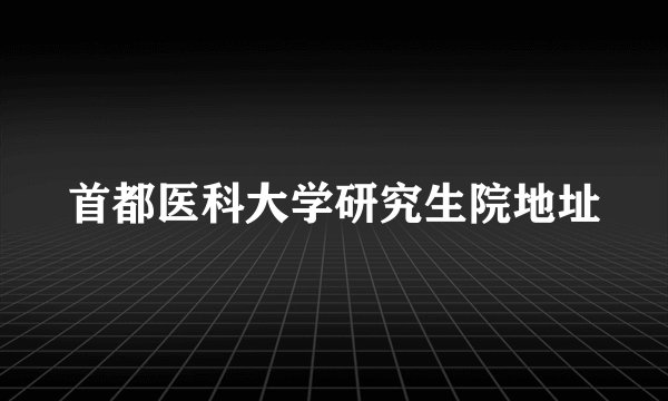 首都医科大学研究生院地址