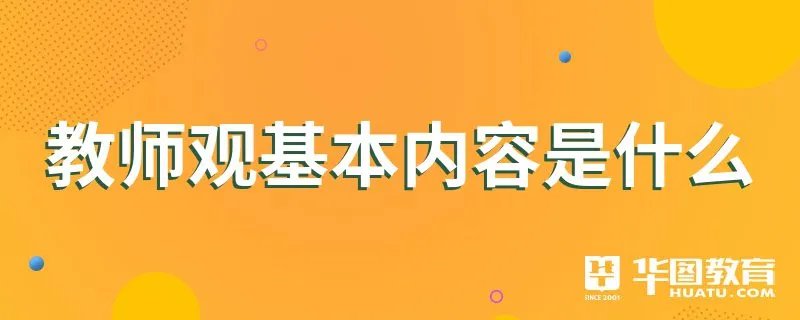 教师观基本内容是什么