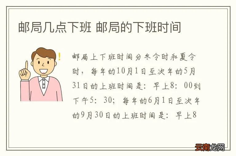 邮局几点下班 邮局的下班时间