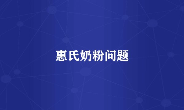 惠氏奶粉问题