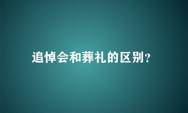 追悼会和葬礼的区别？