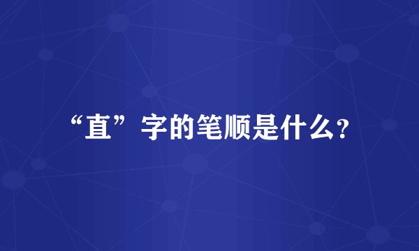“直”字的笔顺是什么？