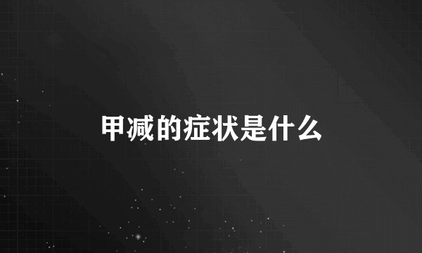 甲减的症状是什么