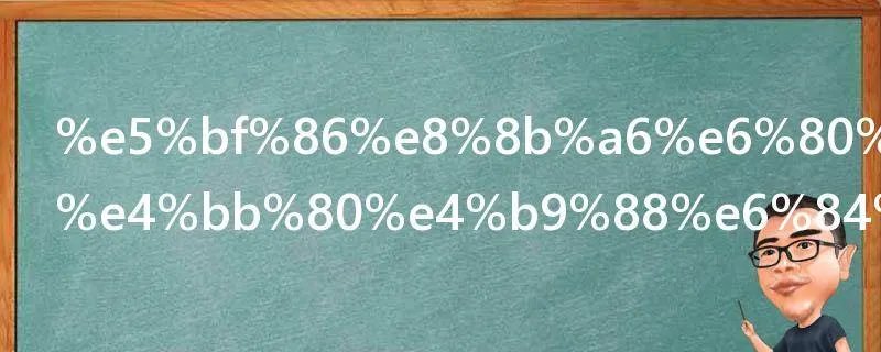 忆苦思甜是什么意思