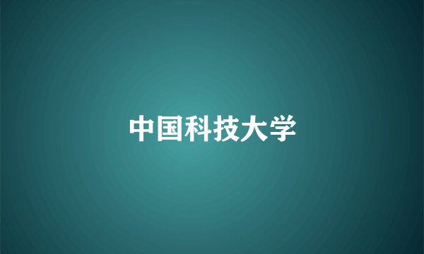 中国科技大学