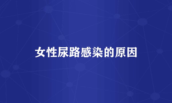 女性尿路感染的原因