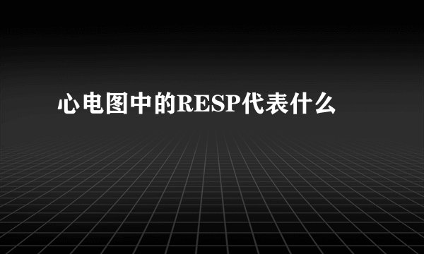 心电图中的RESP代表什么