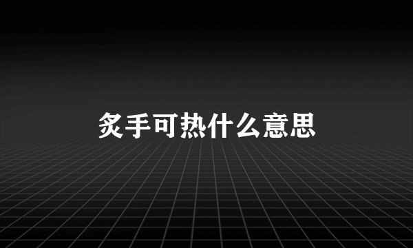 炙手可热什么意思