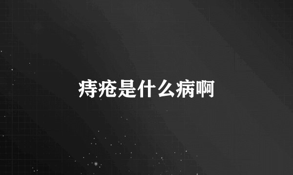 痔疮是什么病啊