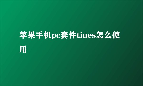 苹果手机pc套件tiues怎么使用