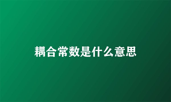 耦合常数是什么意思