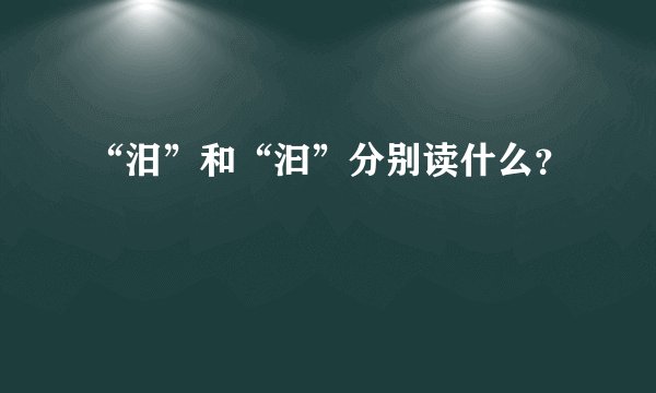 “汨”和“汩”分别读什么？