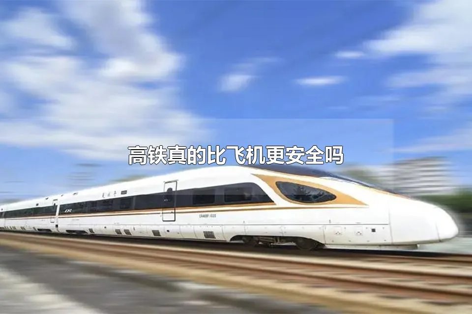 高铁真的比飞机更安全吗 给害怕坐飞机的人建议