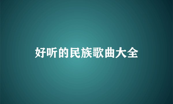 好听的民族歌曲大全