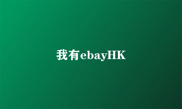 我有ebayHK