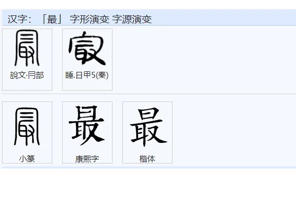 最的拼音怎么写？