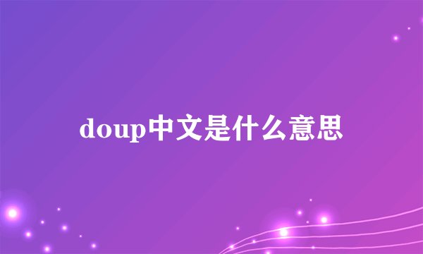 doup中文是什么意思