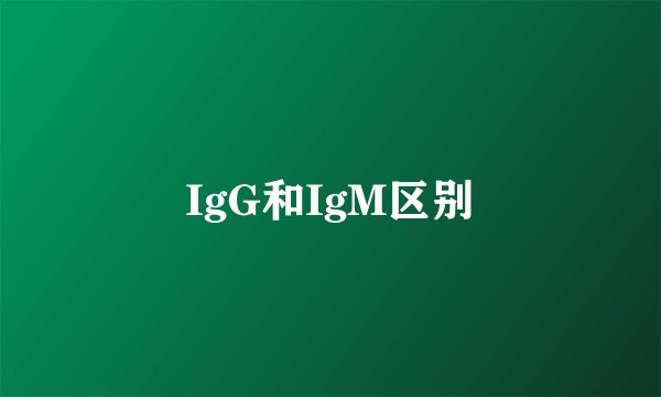 IgG和IgM区别
