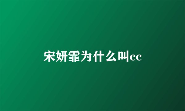 宋妍霏为什么叫cc