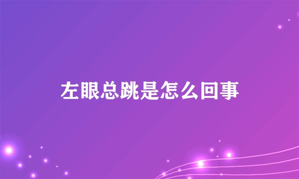 左眼总跳是怎么回事