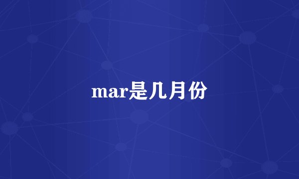 mar是几月份