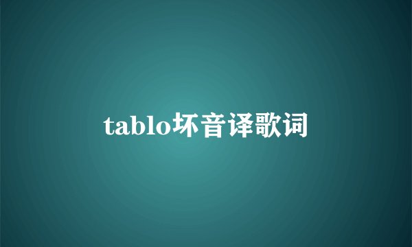 tablo坏音译歌词
