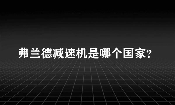 弗兰德减速机是哪个国家？