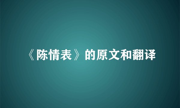 《陈情表》的原文和翻译