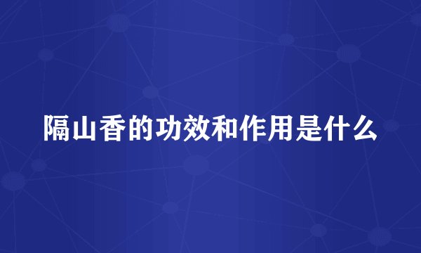 隔山香的功效和作用是什么