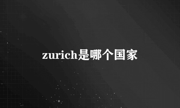 zurich是哪个国家