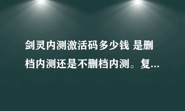 剑灵内测激活码多少钱 是删档内测还是不删档内测。复制粘贴的就不要来了