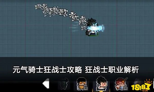 元气骑士狂战士攻略 元气骑士狂战士职业解析